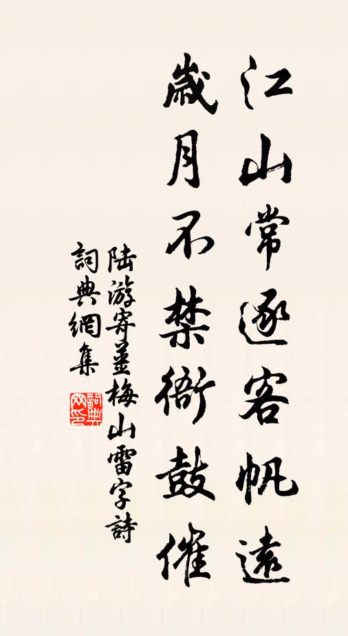 陆游江山常逐客帆远，岁月不禁衙鼓催书法作品欣赏