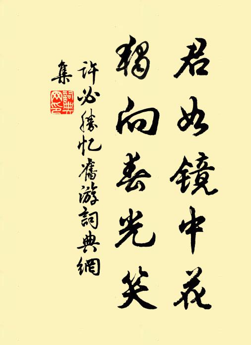 许必胜君如镜中花,独向春光笑书法作品欣赏
