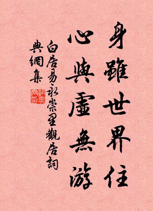 白居易身虽世界住，心与虚无游书法作品欣赏