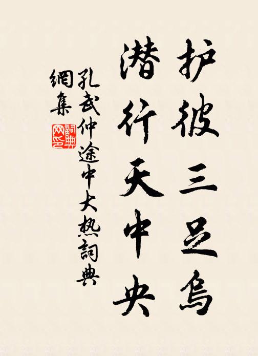 孔武仲护彼三足乌，潜行天中央书法作品欣赏