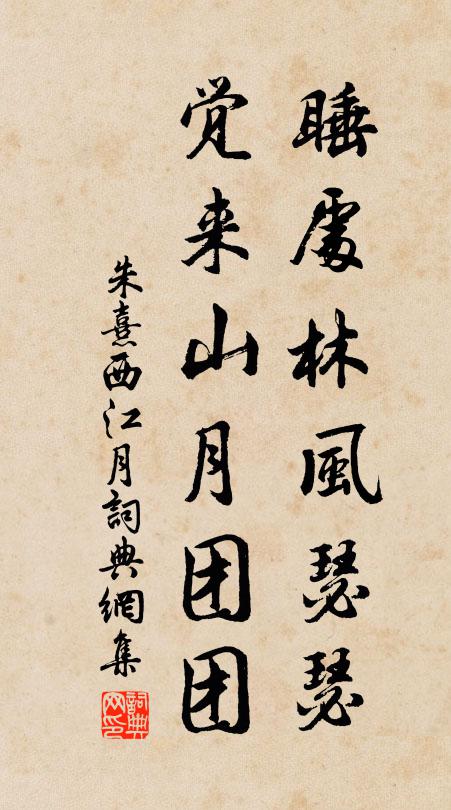 朱熹睡处林风瑟瑟，觉来山月团团书法作品欣赏