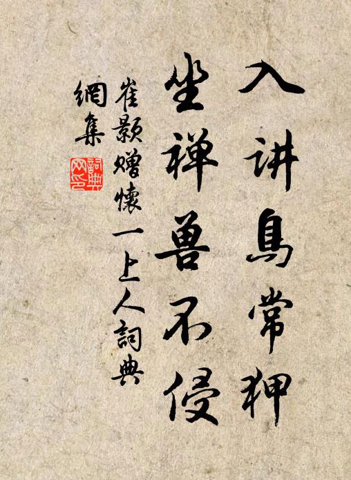 崔颢入讲鸟常狎,坐禅兽不侵书法作品欣赏