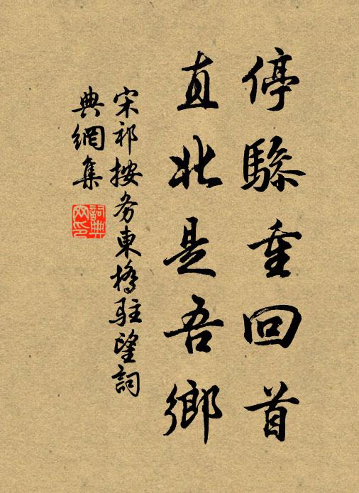 宋祁停骖重回首，直北是吾乡书法作品欣赏