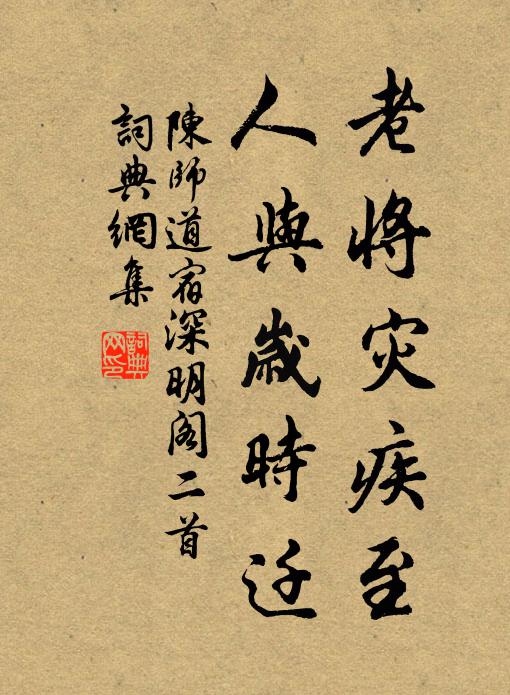 陈师道老将灾疾至，人与岁时迁书法作品欣赏