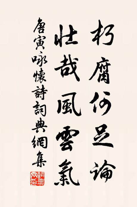 唐寅朽腐何足论，壮哉风云气书法作品欣赏