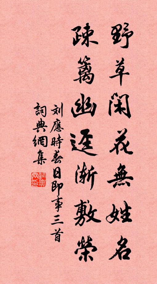 刘应时野草闲花无姓名，疎篱幽迳渐敷荣书法作品欣赏