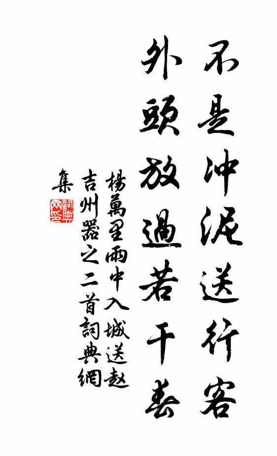 杨万里不是冲泥送行客，外头放过若干春书法作品欣赏
