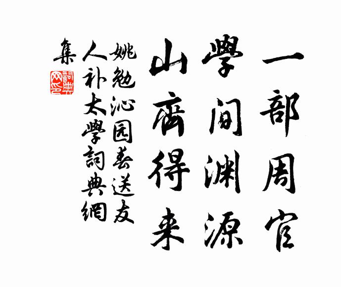 姚勉一部周官，学间渊源，山齐得来书法作品欣赏