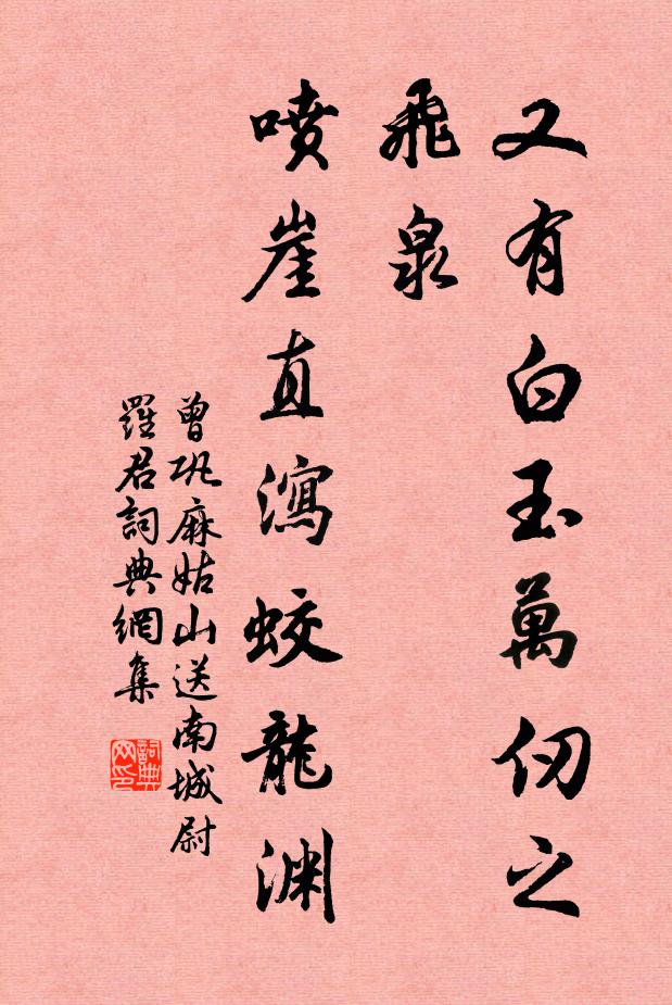 曾巩又有白玉万仞之飞泉，喷崖直泻蛟龙渊书法作品欣赏