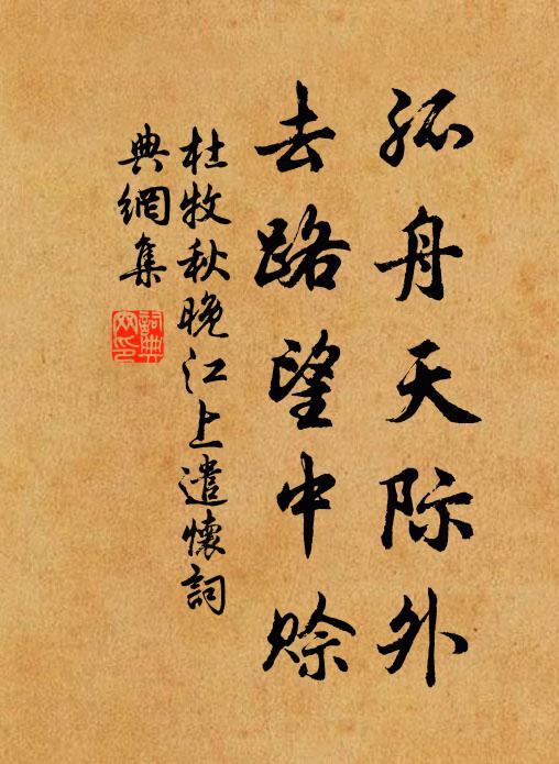 杜牧孤舟天际外，去路望中赊书法作品欣赏