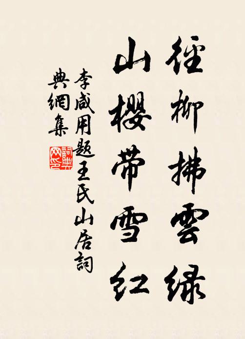 李咸用径柳拂云绿，山樱带雪红书法作品欣赏