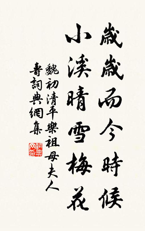 魏初岁岁而今时候，小溪晴雪梅花书法作品欣赏