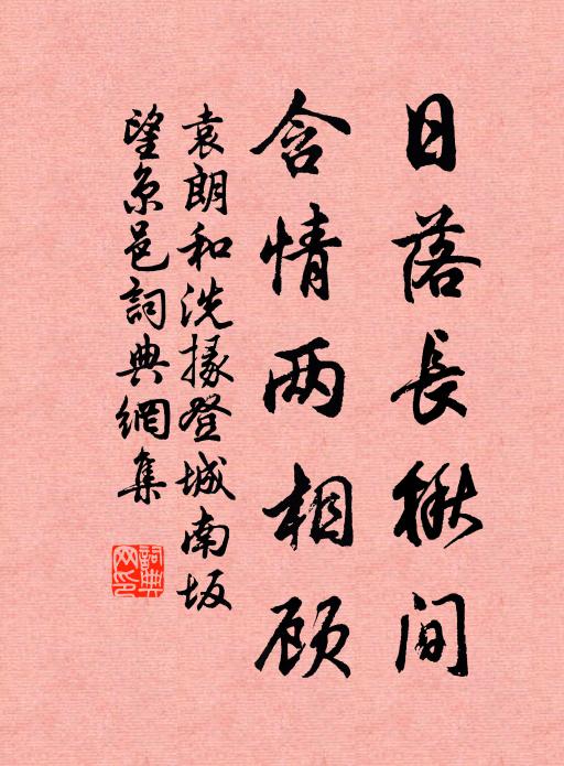 袁朗日落长楸间，含情两相顾书法作品欣赏