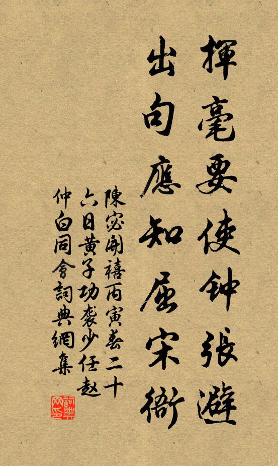 陈宓挥毫要使钟张避，出句应知屈宋衙书法作品欣赏