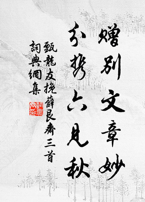 甄龙友赠别文章妙，分携六见秋书法作品欣赏