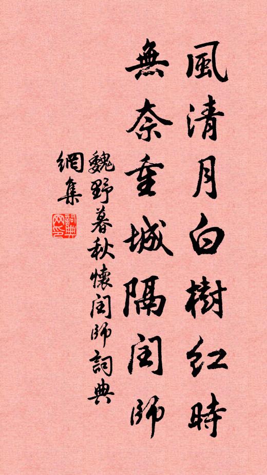 魏野风清月白树红时，无奈重城隔闰师书法作品欣赏