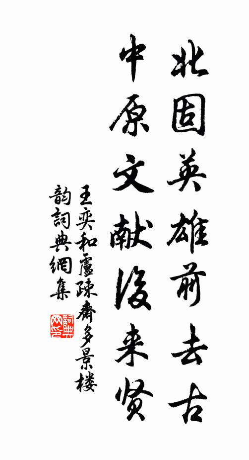 王奕北固英雄前去古，中原文献后来贤书法作品欣赏