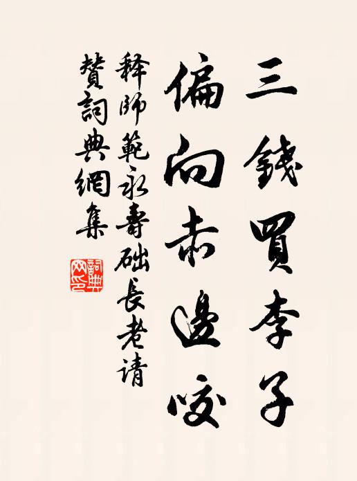 释师范三钱买李子，偏向赤边咬书法作品欣赏