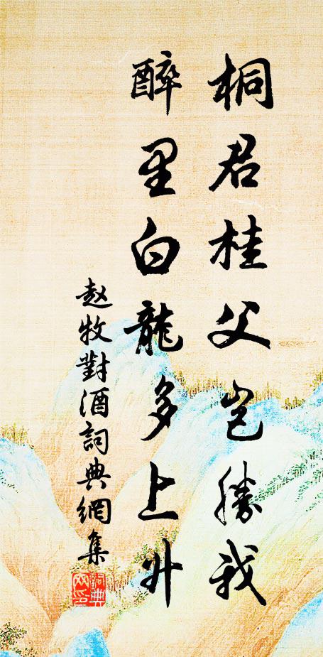 赵牧桐君桂父岂胜我，醉里白龙多上升书法作品欣赏