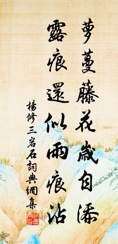 杨修萝蔓藤花岁自添，露痕还似雨痕沾书法作品欣赏