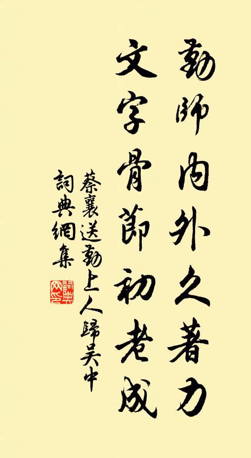 蔡襄勤师内外久著力，文字骨节初老成书法作品欣赏