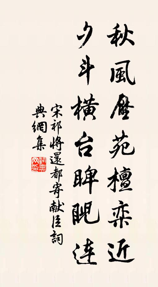 宋祁秋风压苑檀栾近，夕斗横台睥睨连书法作品欣赏