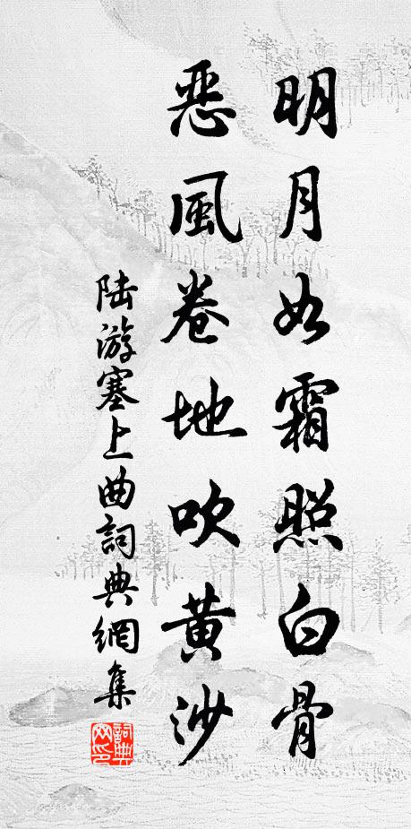 陆游明月如霜照白骨，恶风卷地吹黄沙书法作品欣赏