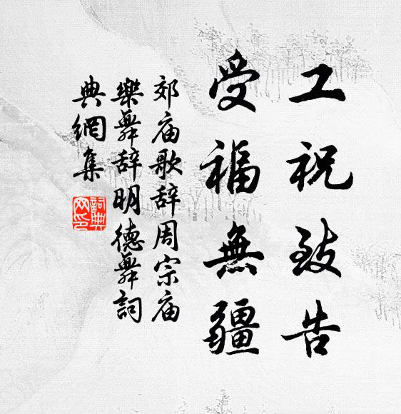 佚名工祝致告，受福无疆书法作品欣赏