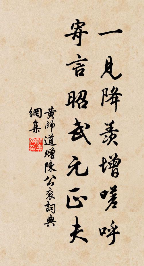 黄师道一见降羡增嗟呼，寄言昭武元正夫书法作品欣赏