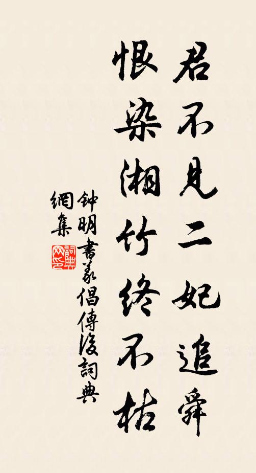 钟明君不见二妃追舜，恨染湘竹终不枯书法作品欣赏