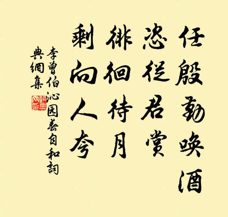 李曾伯任殷勤唤酒，恣从君赏，徘徊待月，剩向人夸书法作品欣赏