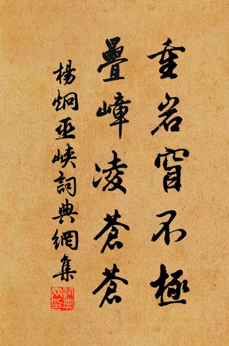 杨炯重岩窅不极，叠嶂凌苍苍书法作品欣赏