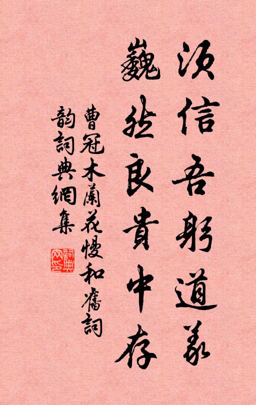 曹冠须信吾躬道义，巍然良贵中存书法作品欣赏