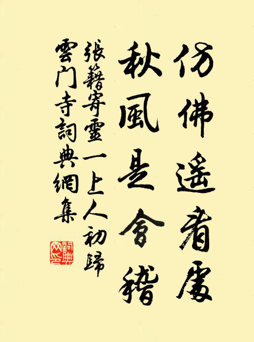 张籍仿佛遥看处，秋风是会稽书法作品欣赏