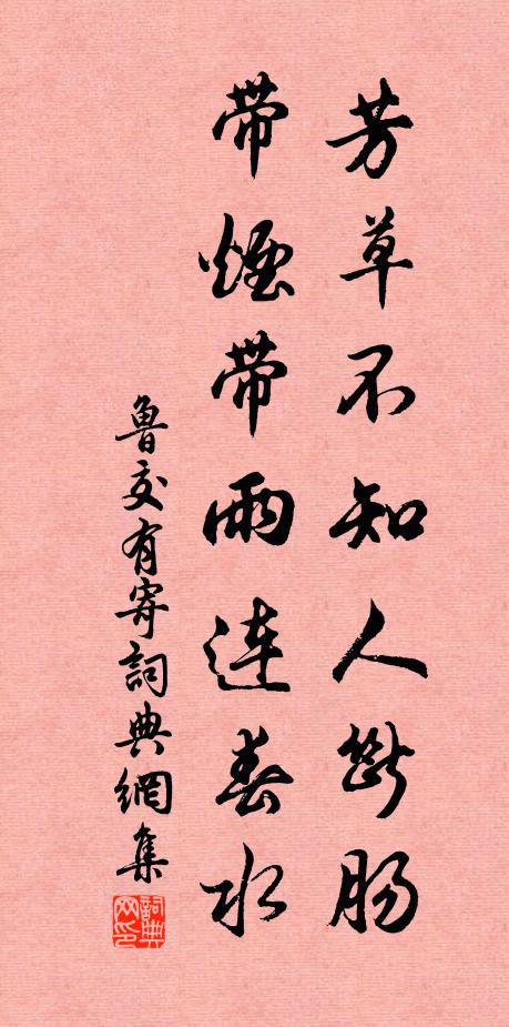 鲁交芳草不知人断肠，带烟带雨连春水书法作品欣赏
