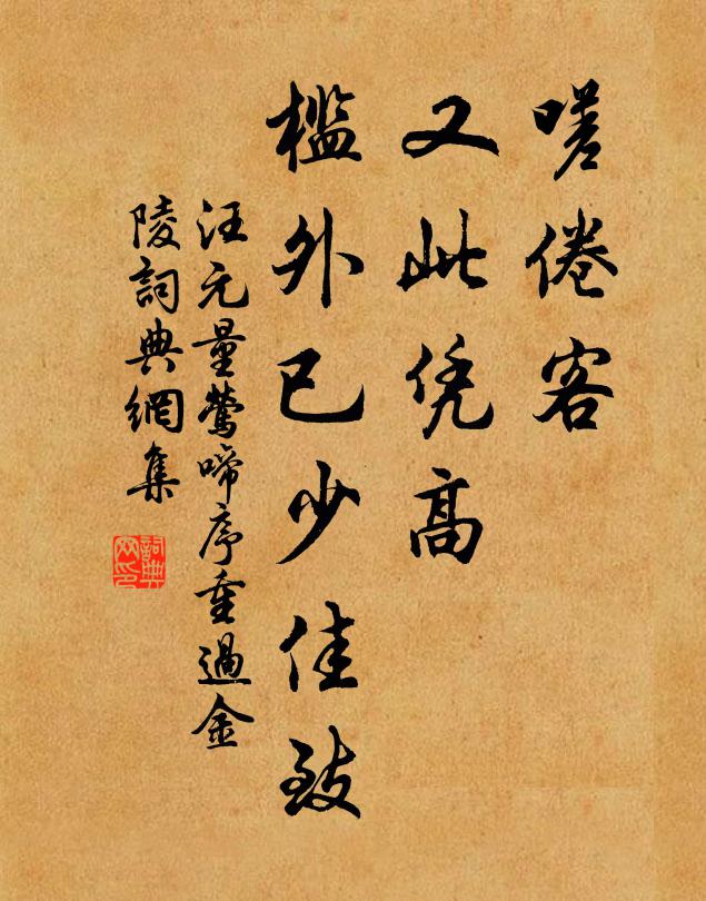汪元量嗟倦客、又此凭高，槛外已少佳致书法作品欣赏
