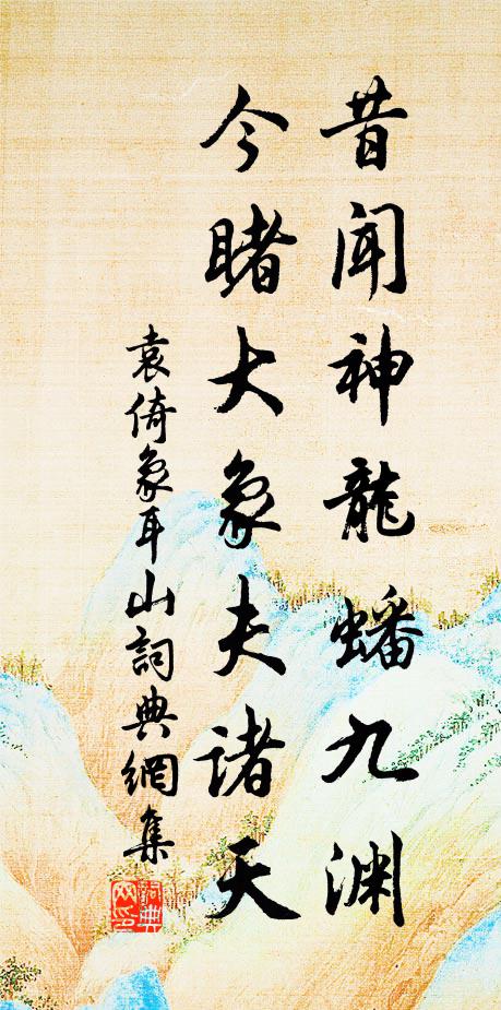 袁倚昔闻神龙蟠九渊，今睹大象夫诸天书法作品欣赏