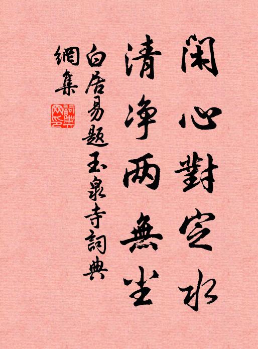 白居易闲心对定水，清净两无尘书法作品欣赏