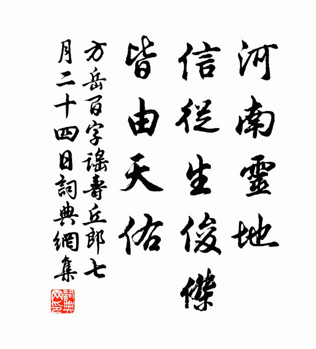 方岳河南灵地，信从生俊杰，皆由天佑书法作品欣赏