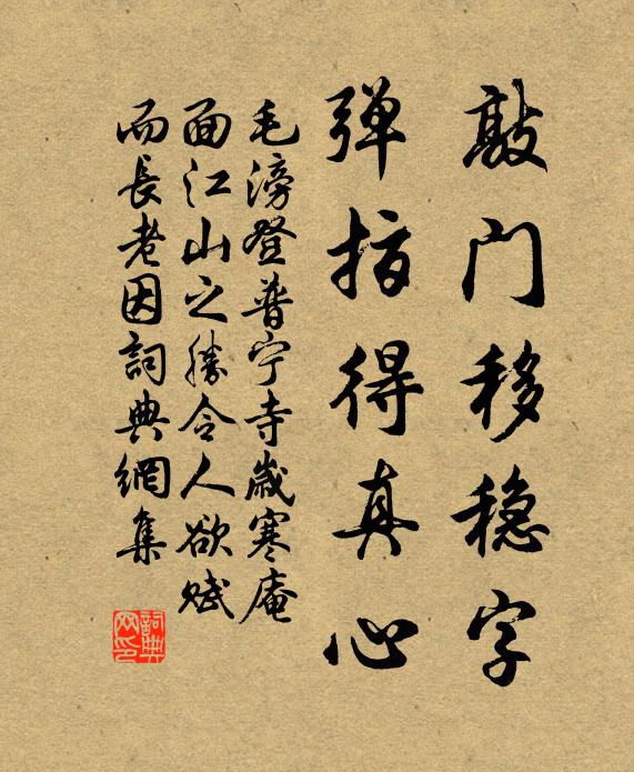 毛滂敲门移稳字，弹指得真心书法作品欣赏