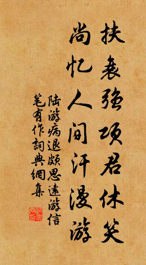 陆游扶衰强项君休笑，尚忆人间汗漫游书法作品欣赏