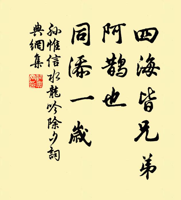 孙惟信四海皆兄弟，阿鹊也、同添一岁书法作品欣赏