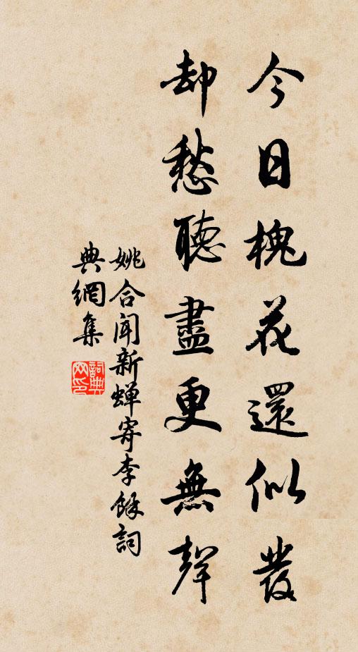 姚合今日槐花还似发，却愁听尽更无声书法作品欣赏