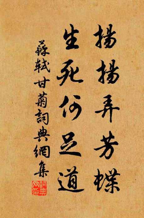 苏轼扬扬弄芳蝶，生死何足道书法作品欣赏