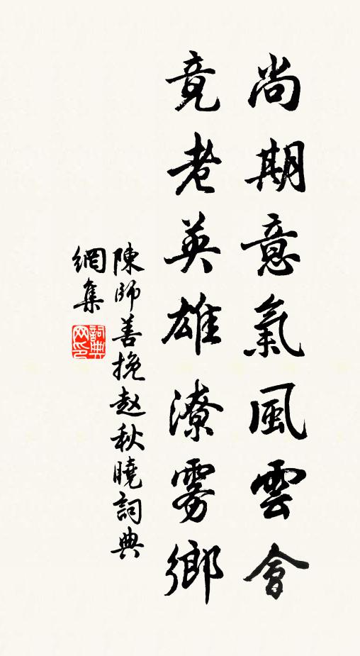 陈师善尚期意气风云会，竟老英雄潦雾乡书法作品欣赏