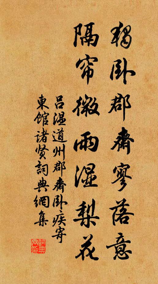 吕温独卧郡斋寥落意，隔帘微雨湿梨花书法作品欣赏