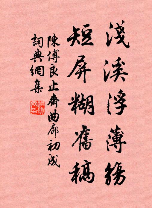 陈傅良浅溪浮薄觞，短屏糊旧稿书法作品欣赏