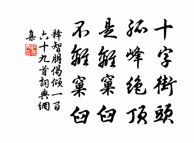 释智朋十字街头，孤峰绝顶，是离窠臼，不离窠臼书法作品欣赏