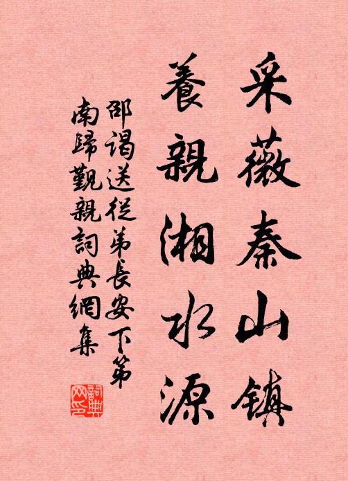 邵谒采薇秦山镇，养亲湘水源书法作品欣赏