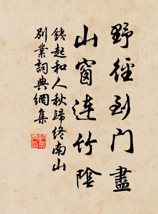 钱起野径到门尽，山窗连竹阴书法作品欣赏